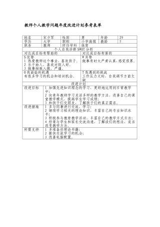 教师年度个人改进表文档