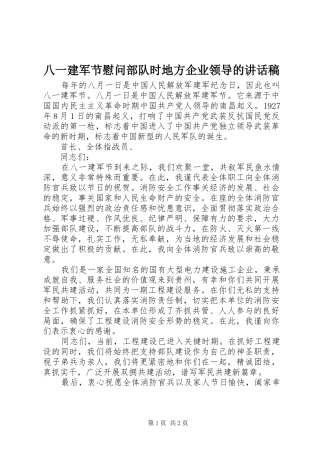 八一建军节慰问部队时地方企业领导的讲话稿