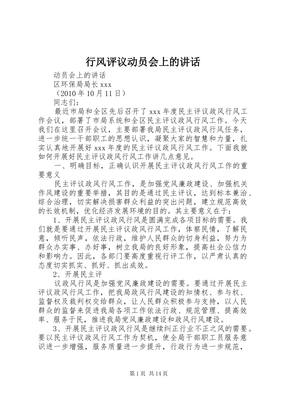 行风评议动员会上的讲话_第1页