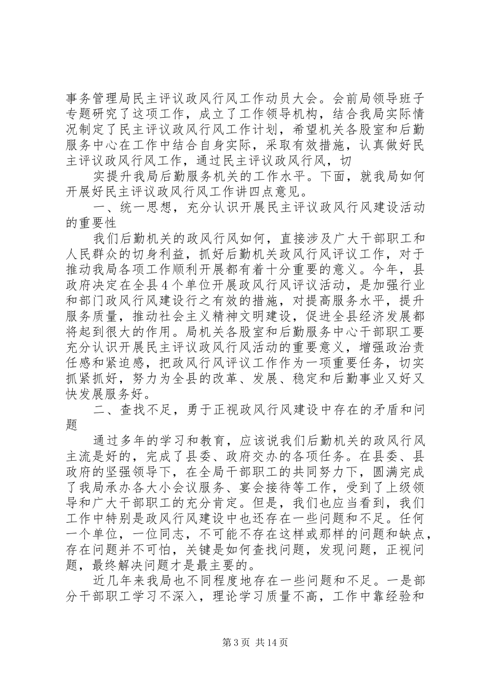 行风评议动员会上的讲话_第3页