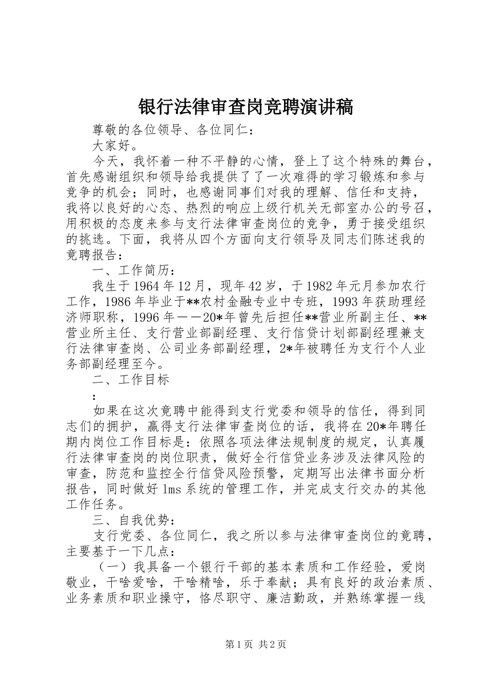 银行法律审查岗竞聘演讲稿_第1页