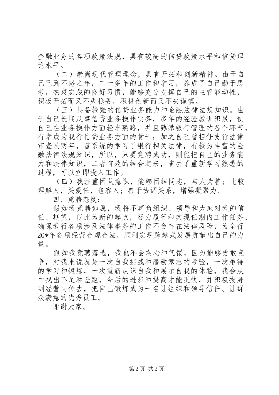 银行法律审查岗竞聘演讲稿_第2页