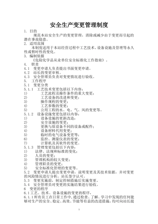 安全生产变更管理制度