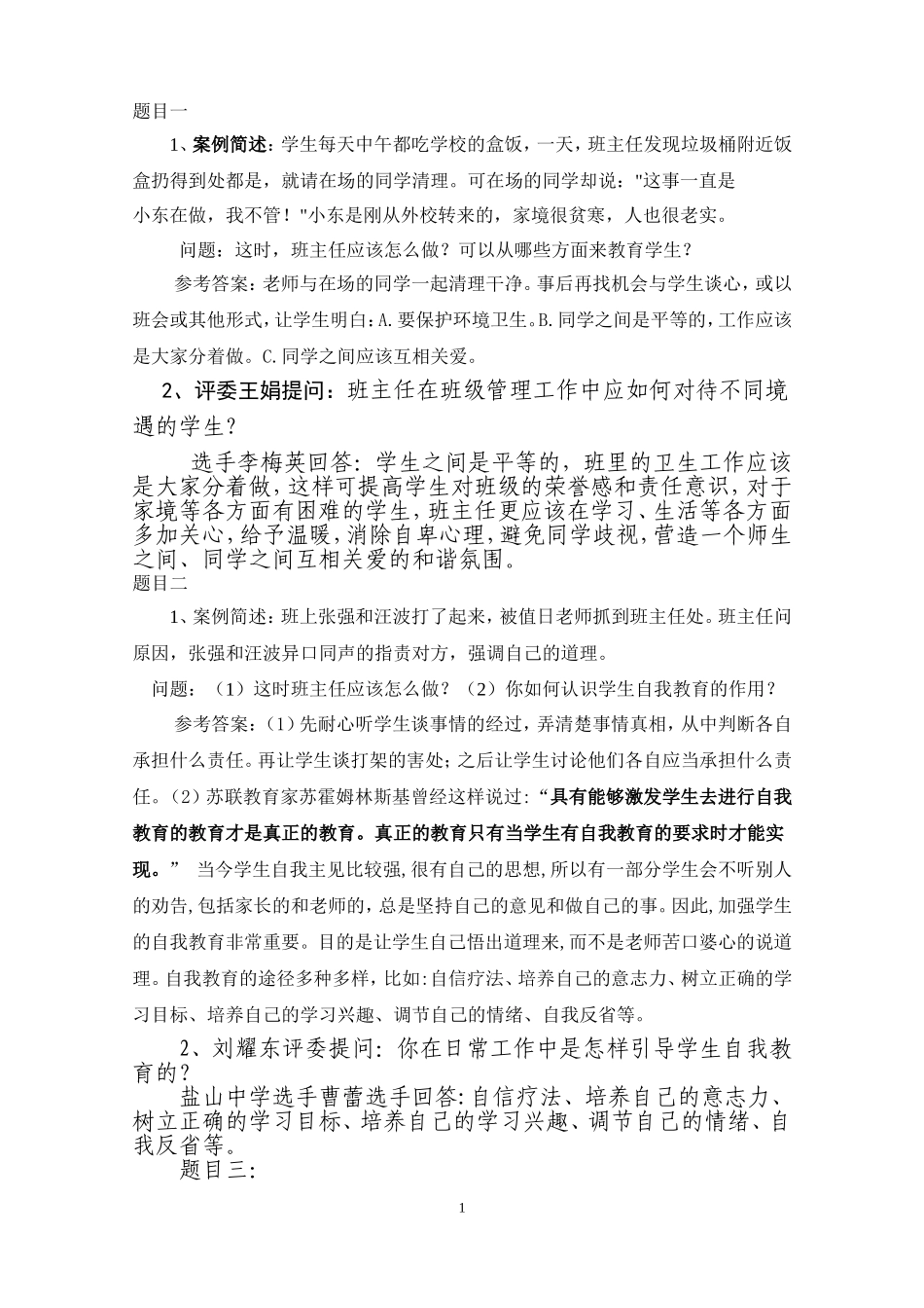 班主任技能大赛情景答辩题目答案_大全_第1页