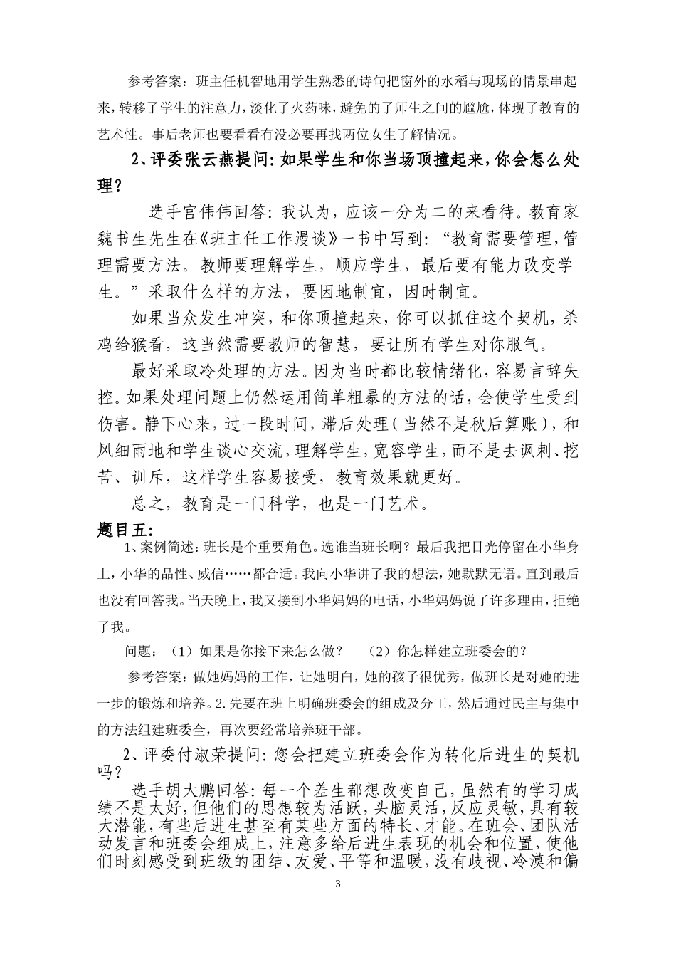 班主任技能大赛情景答辩题目答案_大全_第3页