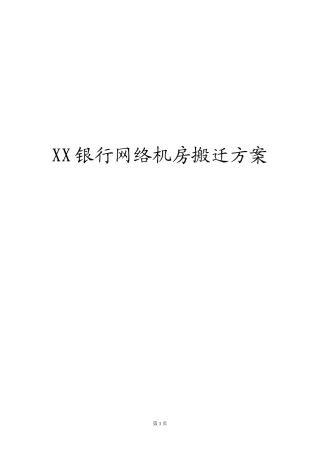 XX银行网络机房搬迁方案