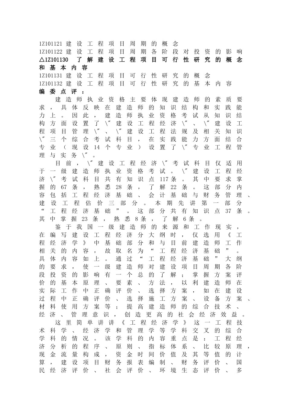 2018一级建造师《建设工程经济》 教材重点梳理_第3页