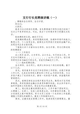 支行行长竞聘演讲稿（一）