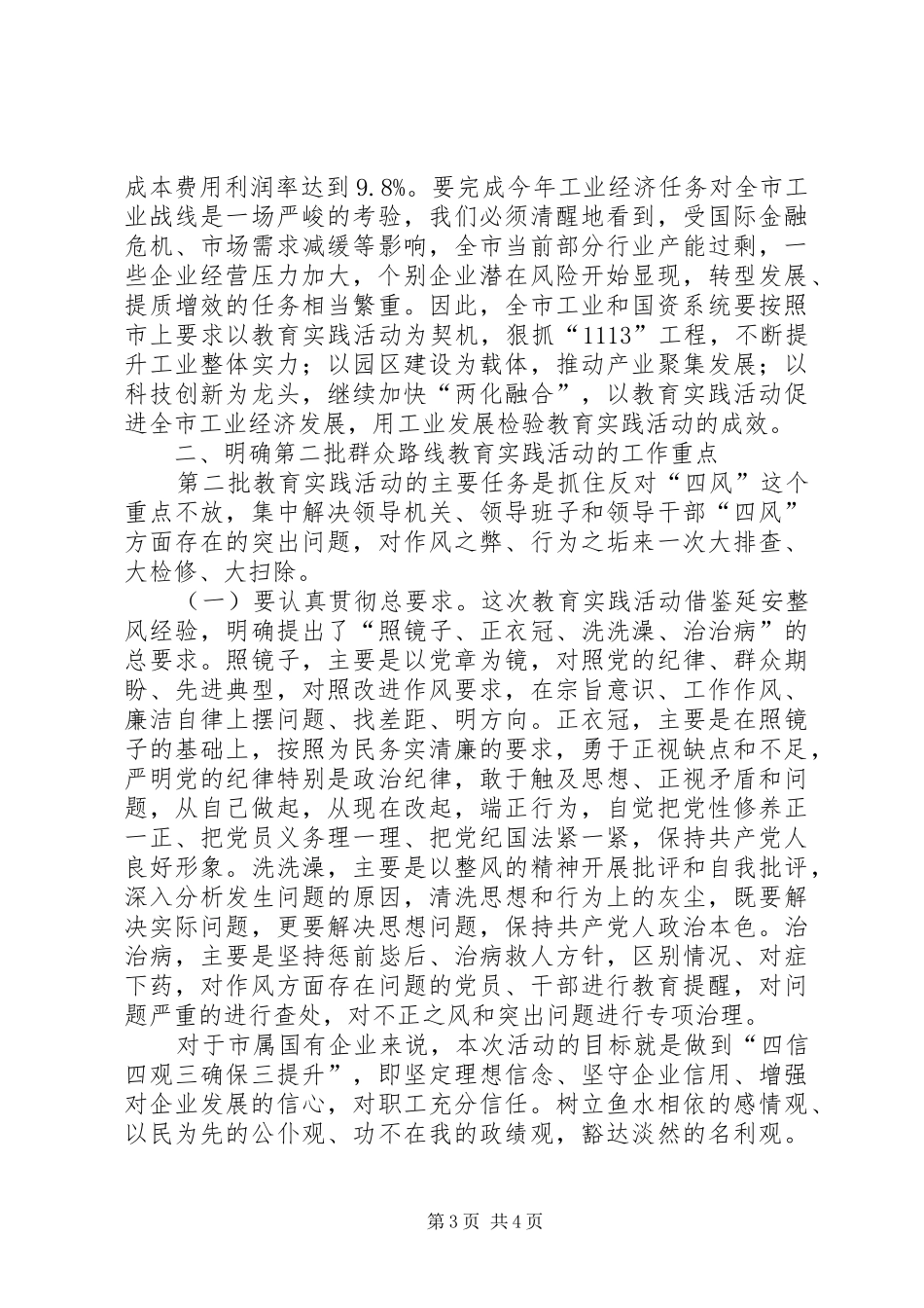 市工信委（国资委）系统党的群众路线教育实践活动动员大会上的讲话_第3页