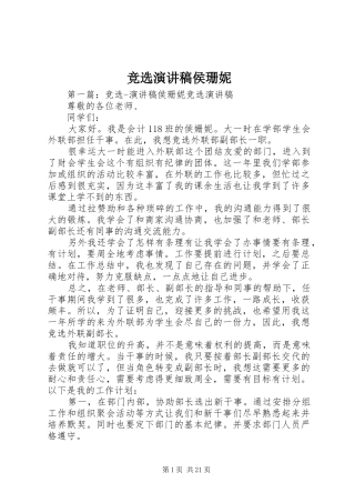 竞选演讲稿侯珊妮