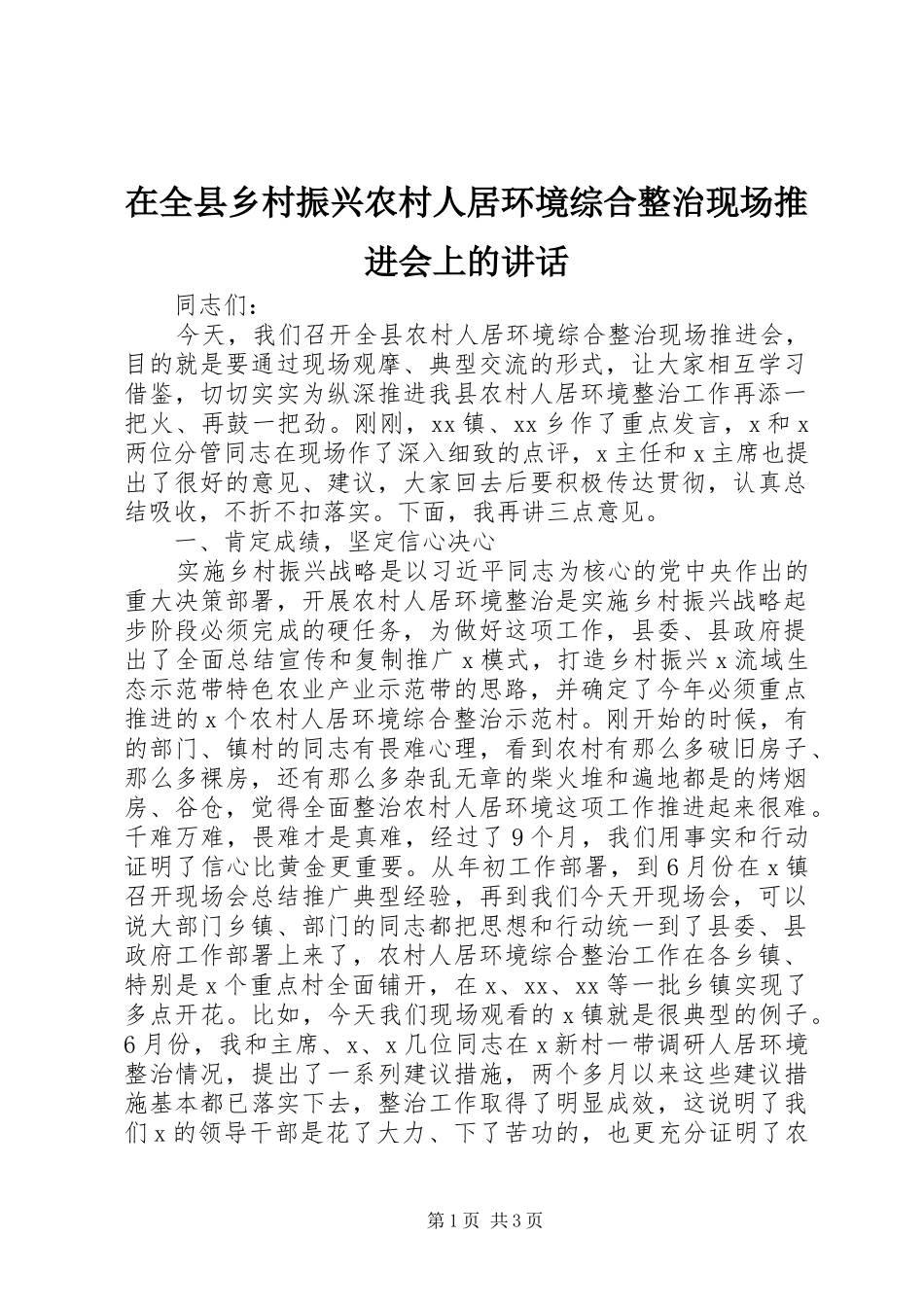 在全县乡村振兴农村人居环境综合整治现场推进会上的讲话_第1页