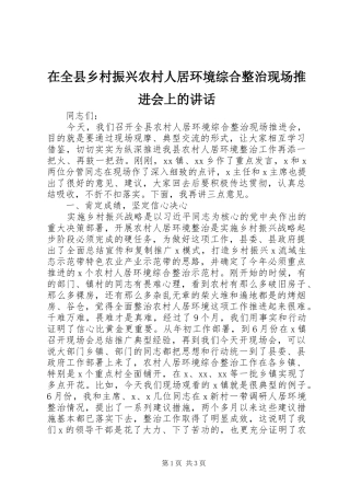 在全县乡村振兴农村人居环境综合整治现场推进会上的讲话