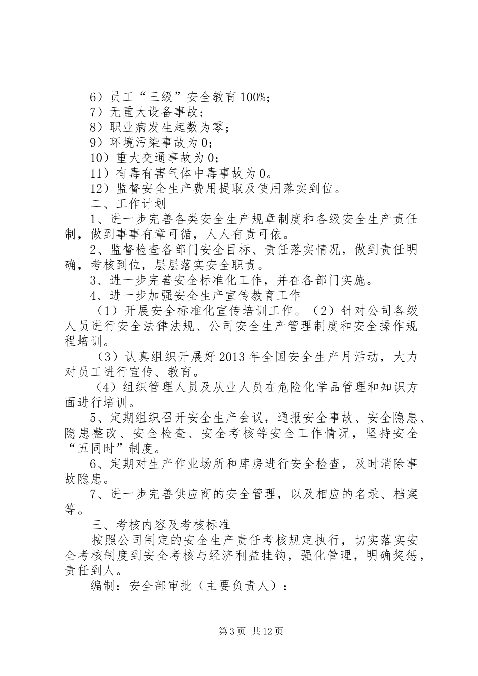各部门安全生产工作计划_第3页