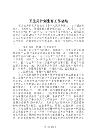 卫生局计划生育工作总结