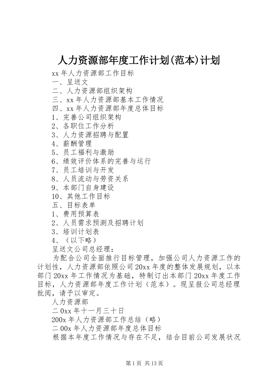 人力资源部年度工作计划(范本)计划_第1页
