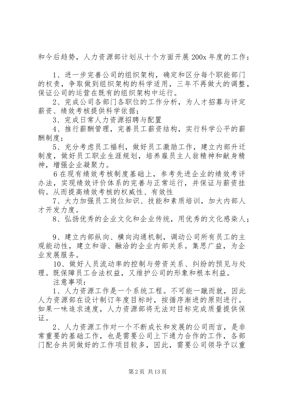 人力资源部年度工作计划(范本)计划_第2页