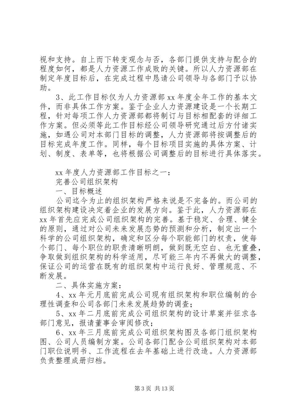 人力资源部年度工作计划(范本)计划_第3页