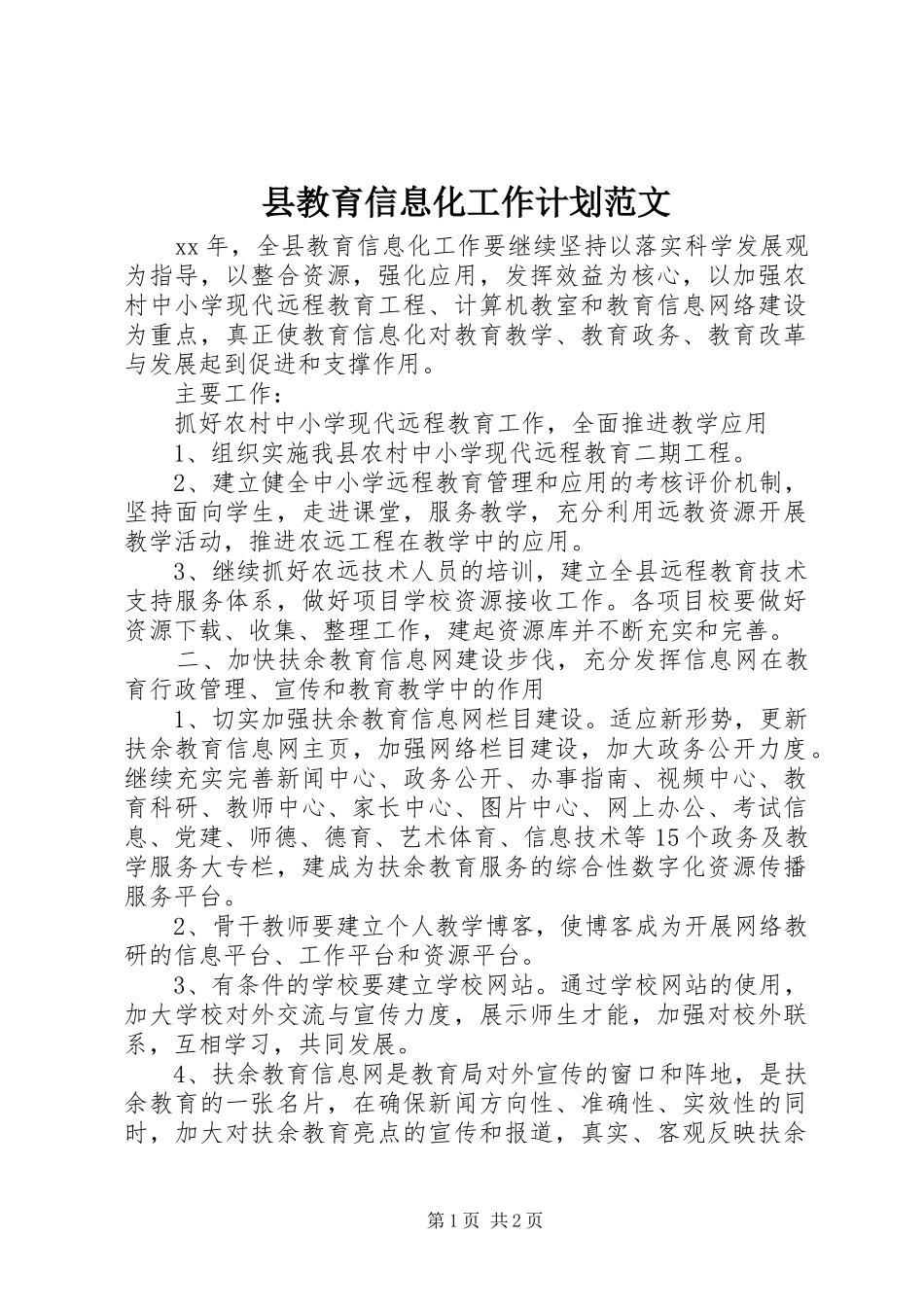 县教育信息化工作计划范文_第1页