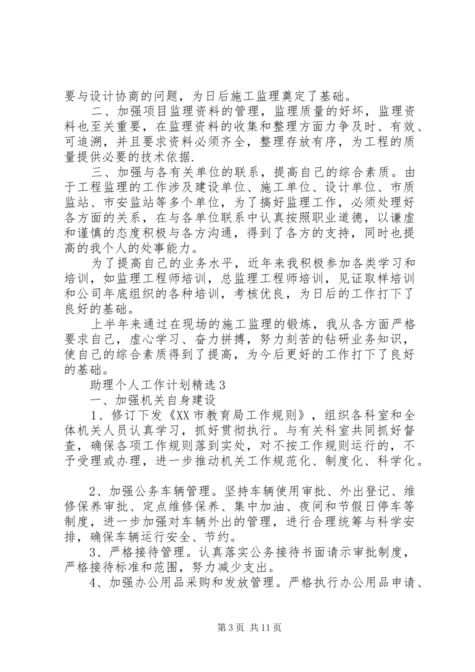 助理个人工作计划精选_第3页
