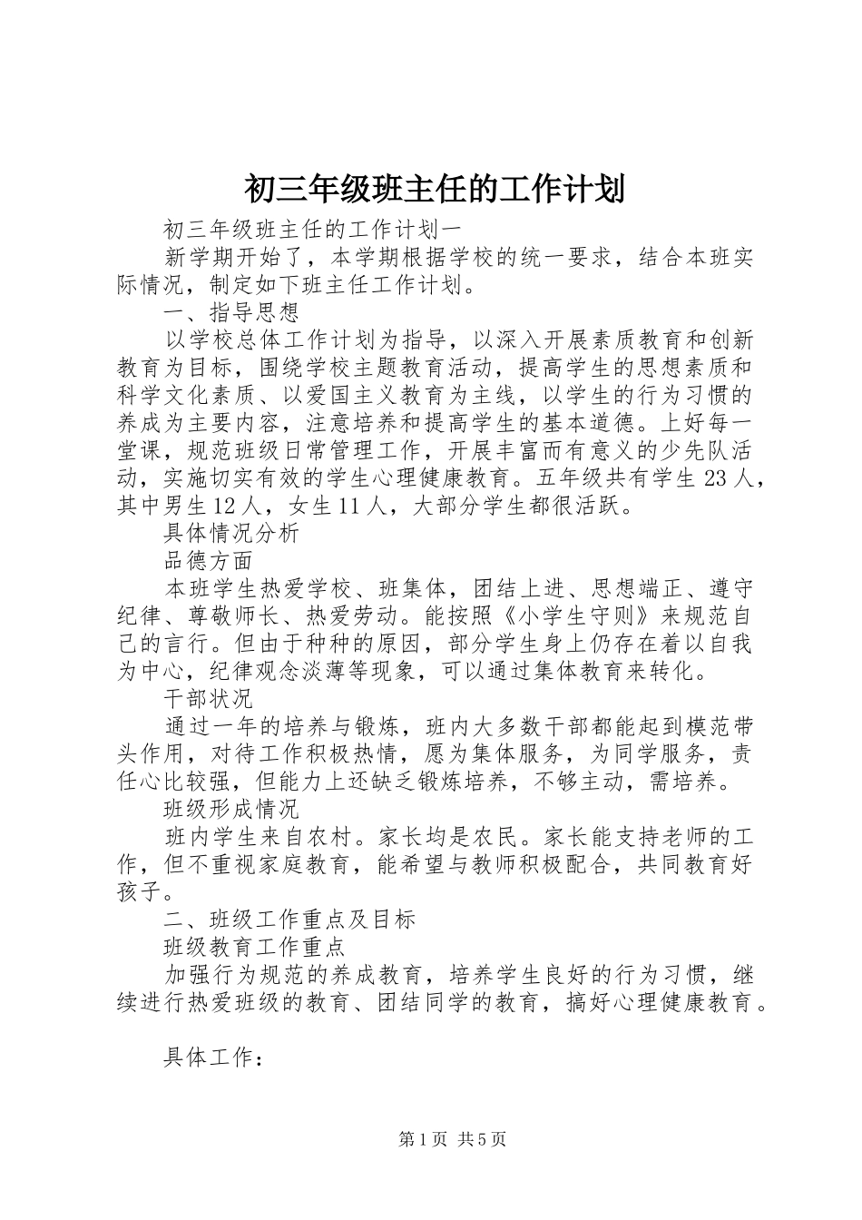 初三年级班主任的工作计划_第1页