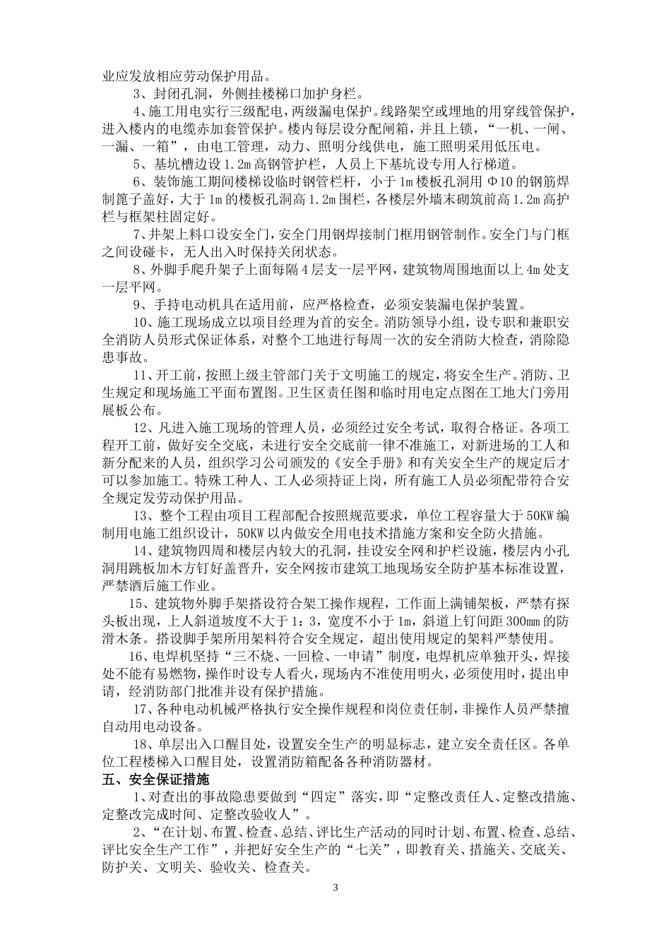 安全防护文明施工措施方案_第3页