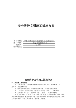 安全防护文明施工措施方案