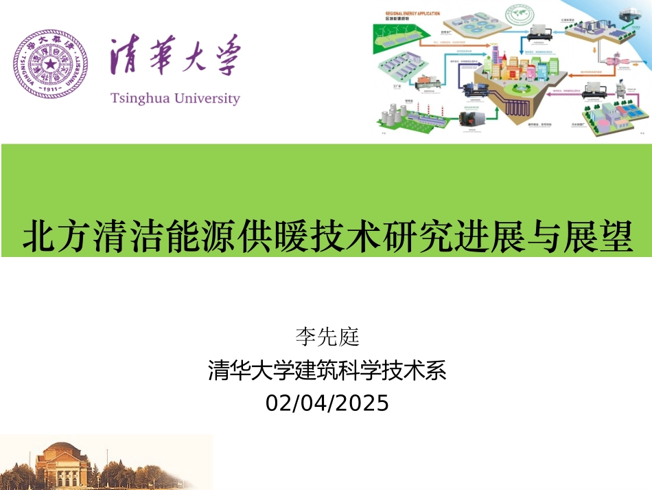 北方清洁能源供暖技术研究进展与展望F_第1页