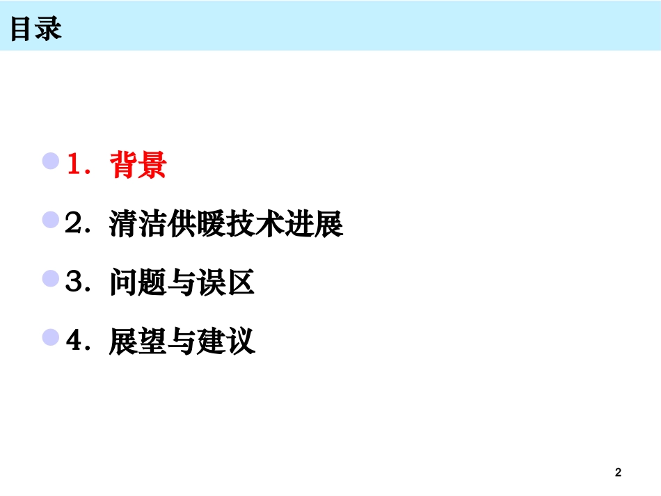 北方清洁能源供暖技术研究进展与展望F_第2页