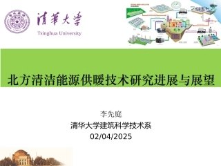 北方清洁能源供暖技术研究进展与展望F