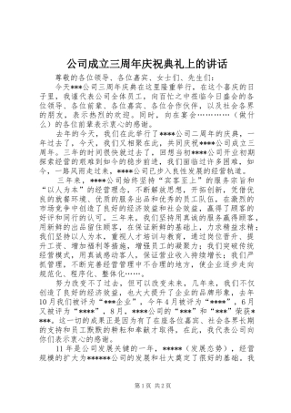 公司成立三周年庆祝典礼上的讲话