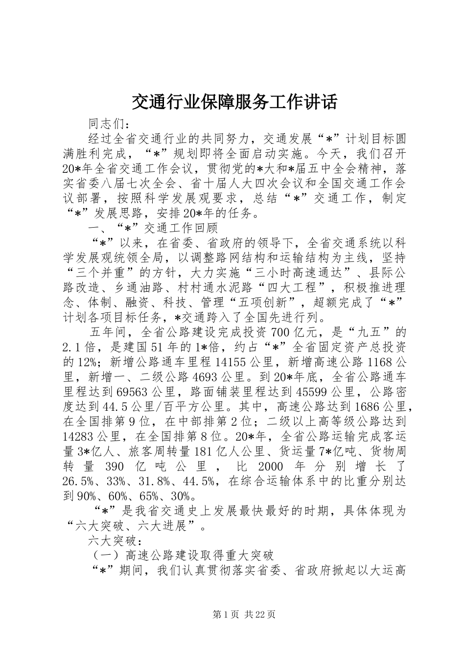 交通行业保障服务工作讲话_第1页