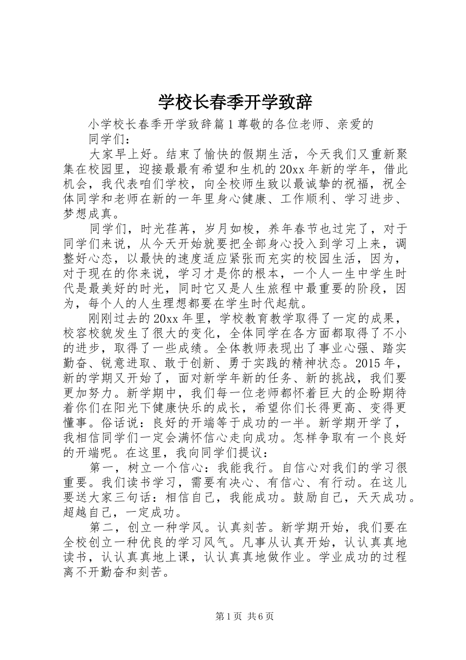 学校长春季开学致辞_第1页