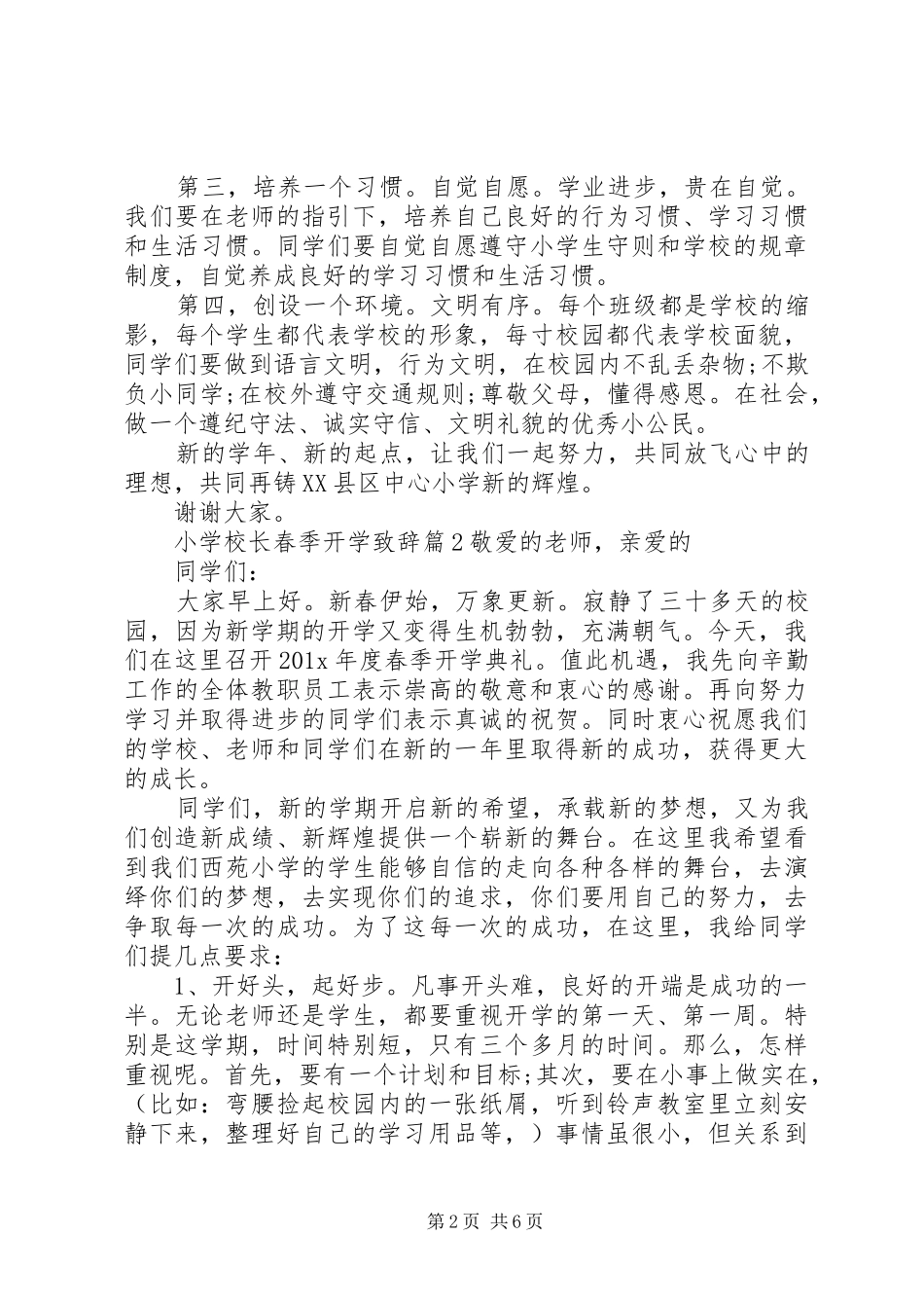 学校长春季开学致辞_第2页