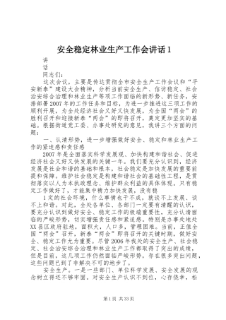 安全稳定林业生产工作会讲话1