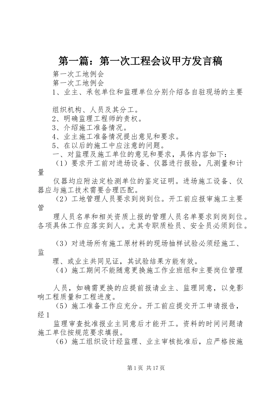 第一篇：第一次工程会议甲方发言稿_第1页