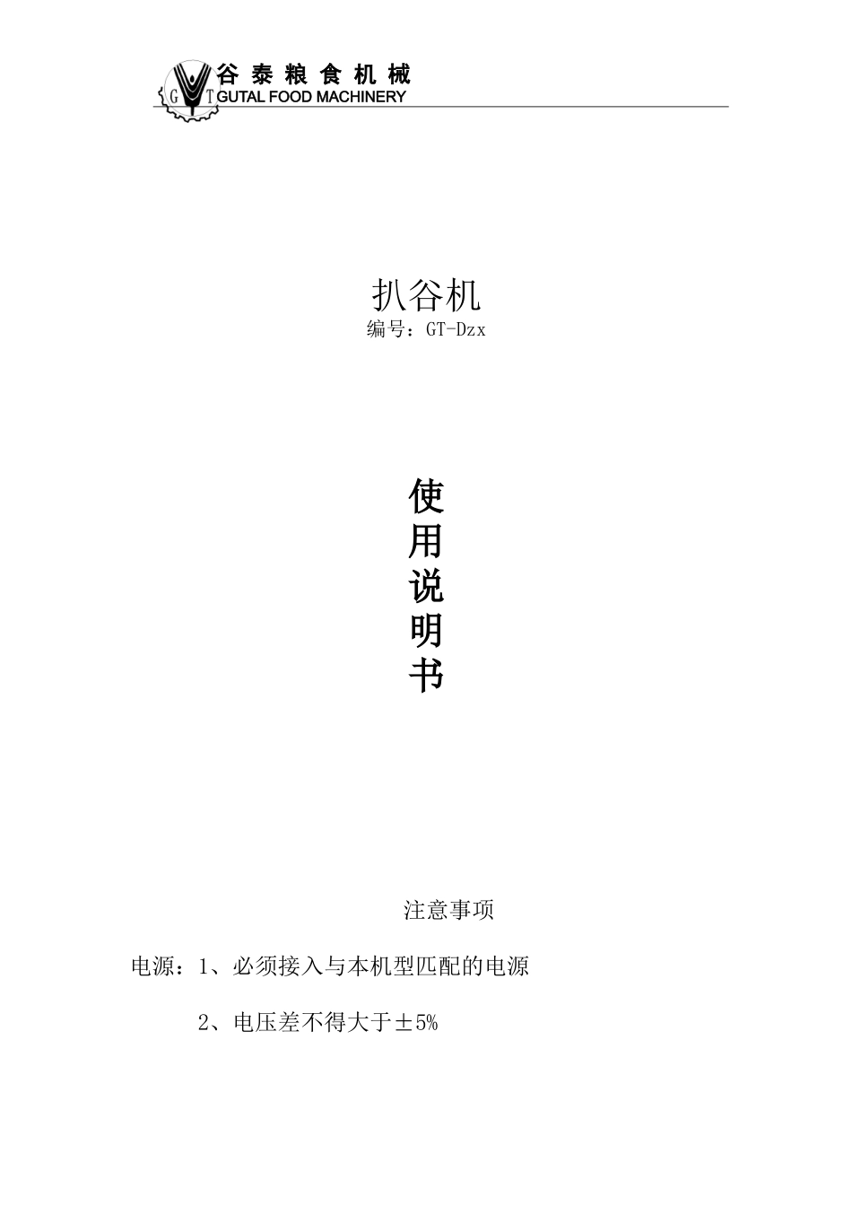 扒谷机说明书_第1页