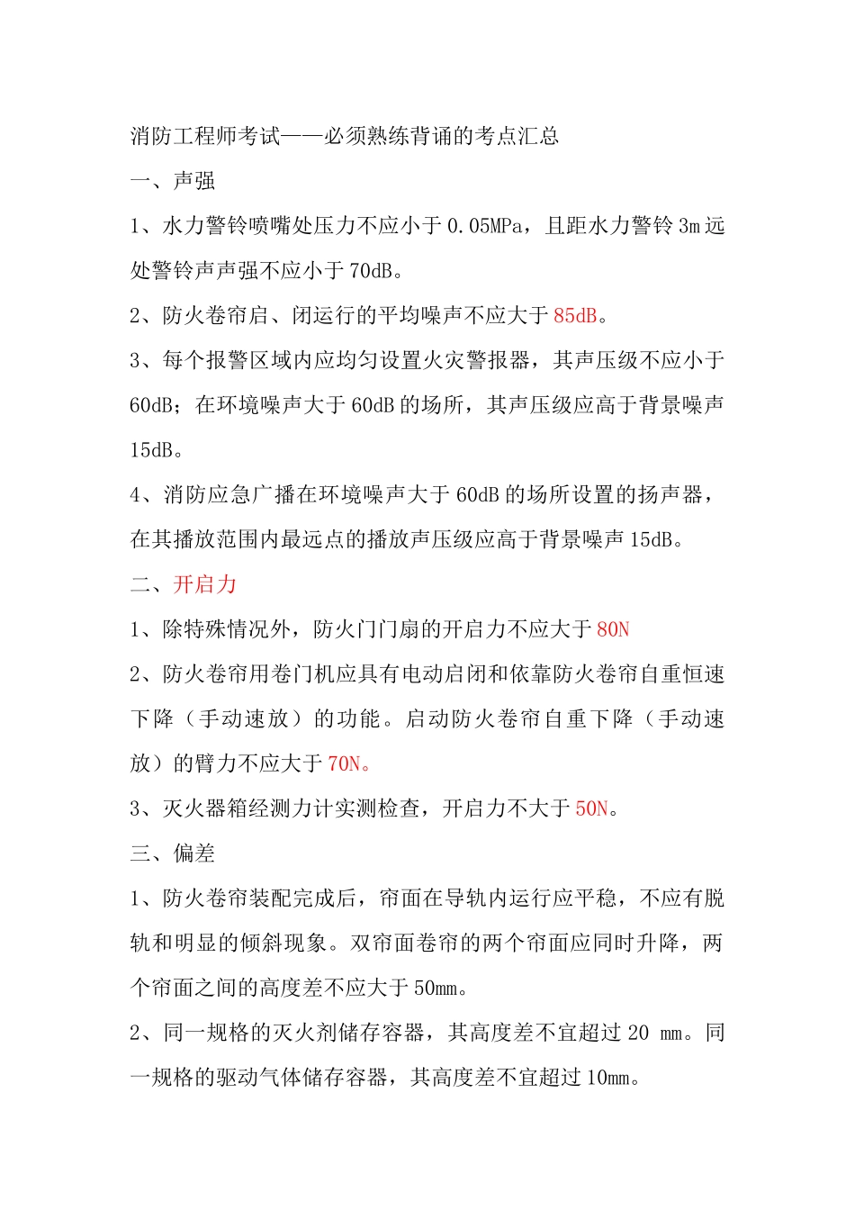 2018一级消防考点汇总_第1页