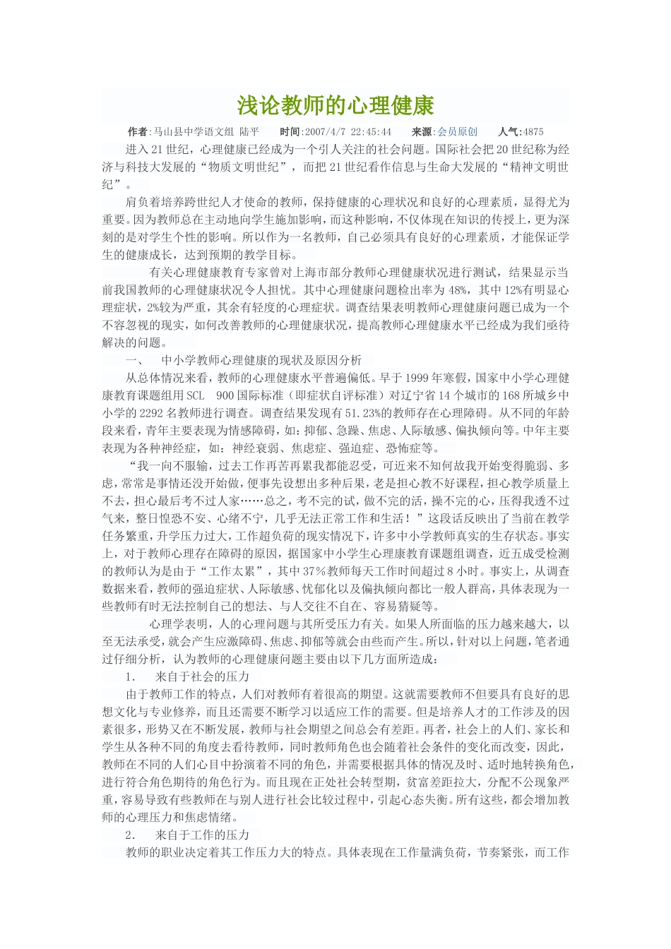 浅论教师的心理健康_第1页