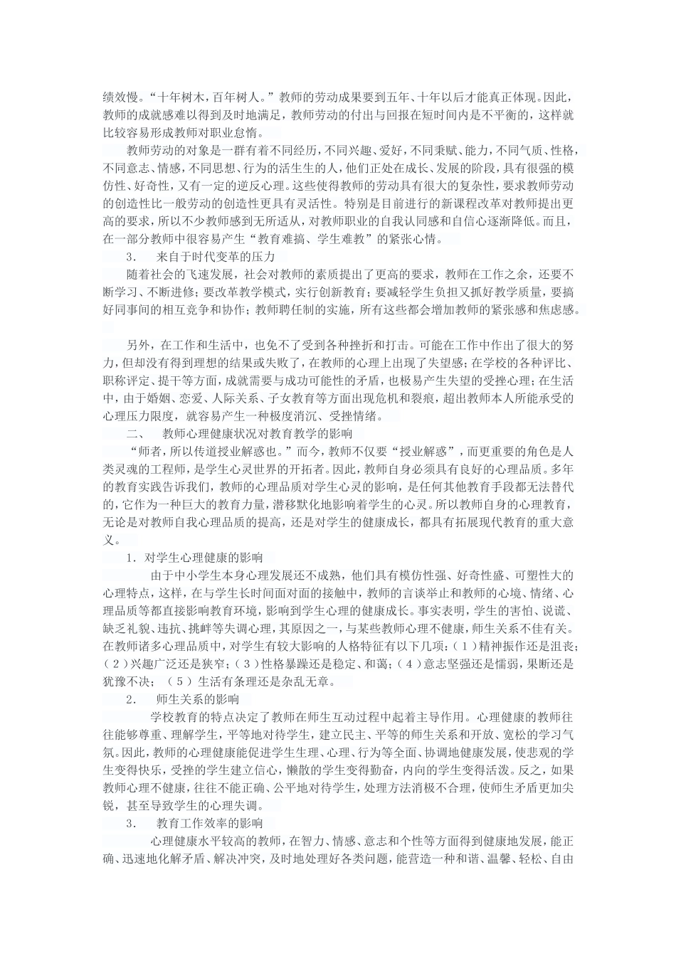 浅论教师的心理健康_第2页
