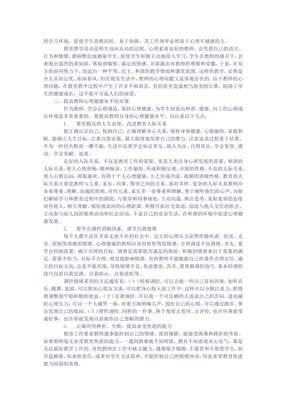浅论教师的心理健康_第3页