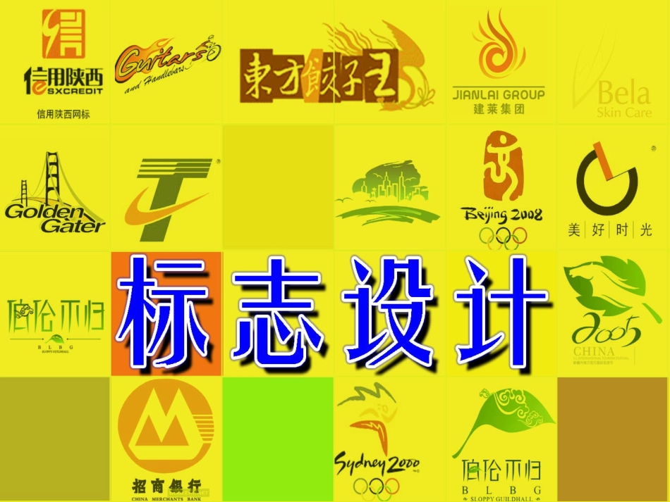 标志设计课件_第1页