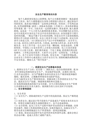 安全生产教育培训内容