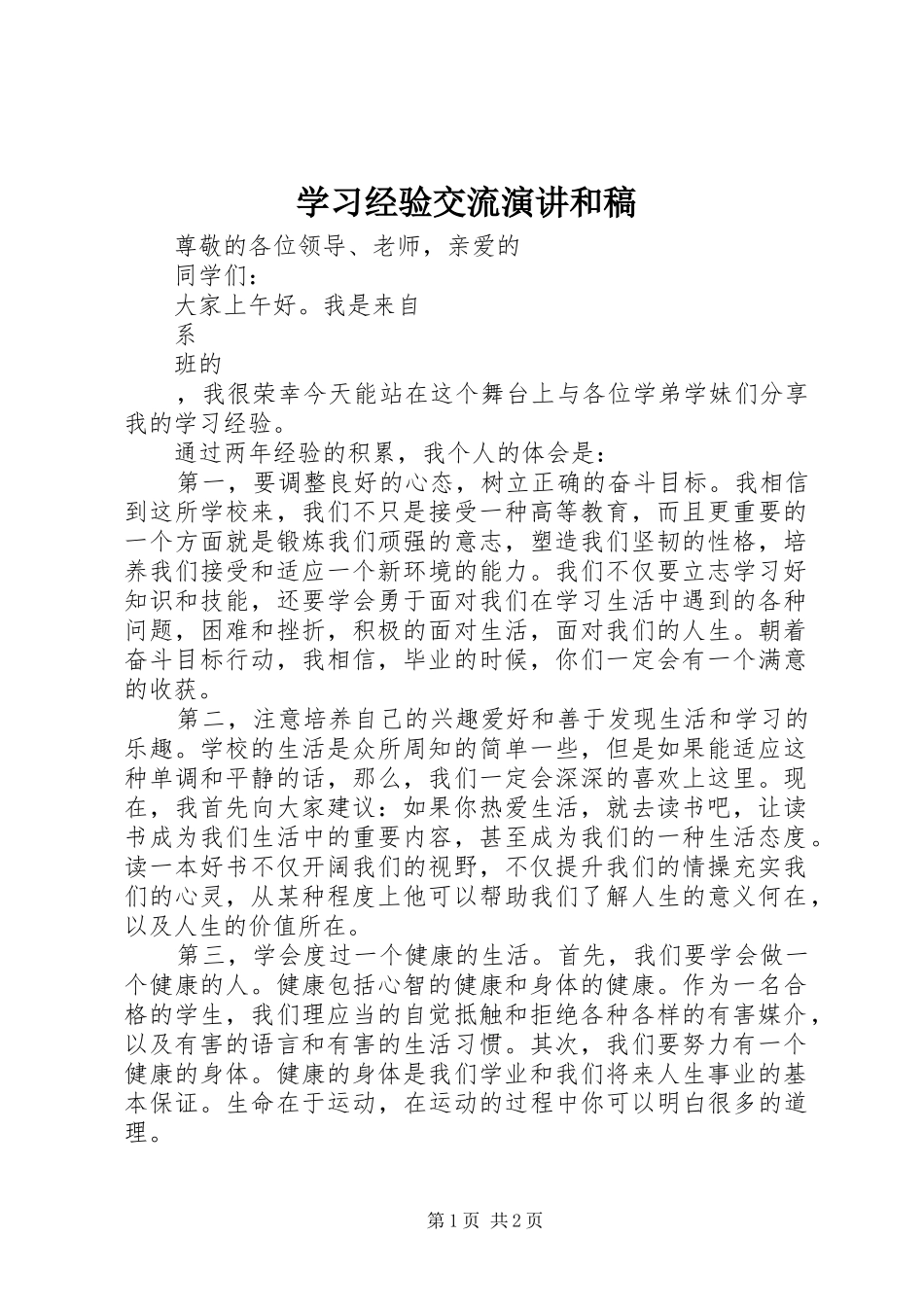 学习经验交流演讲和稿_第1页