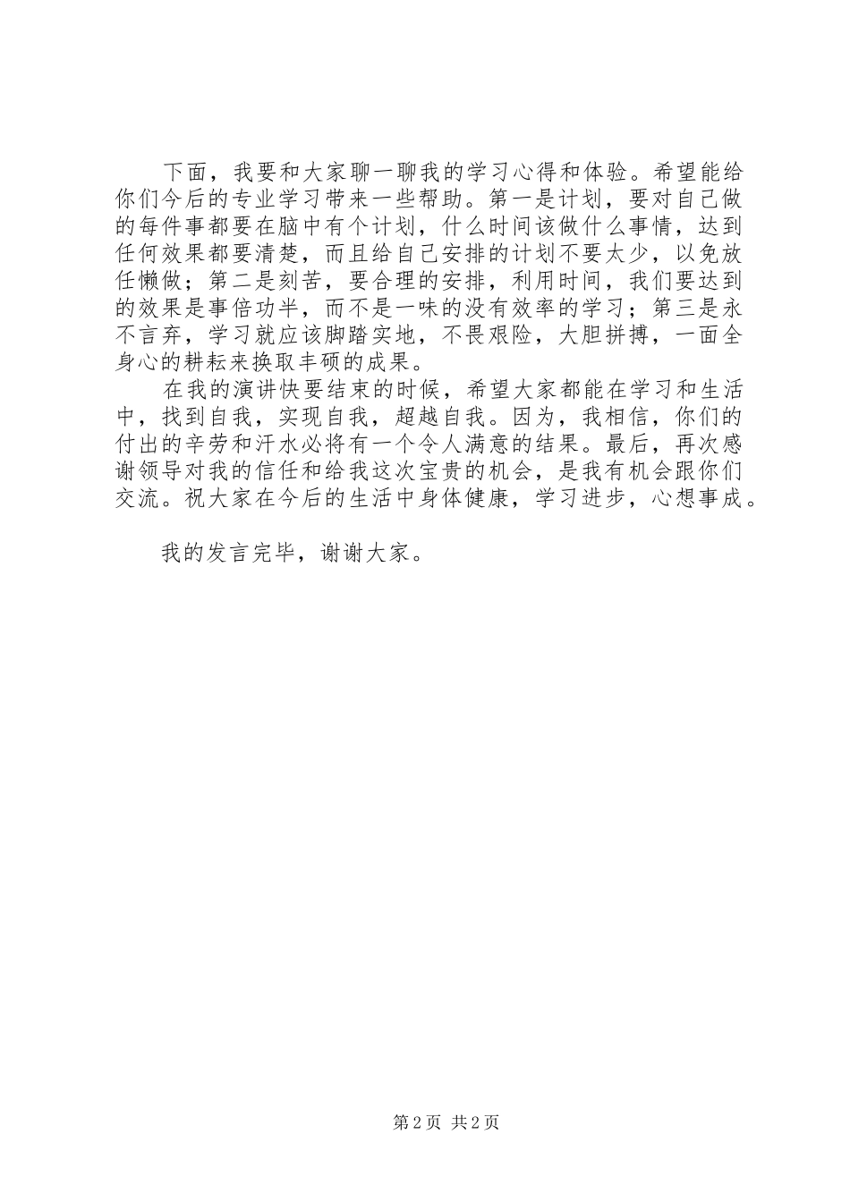 学习经验交流演讲和稿_第2页