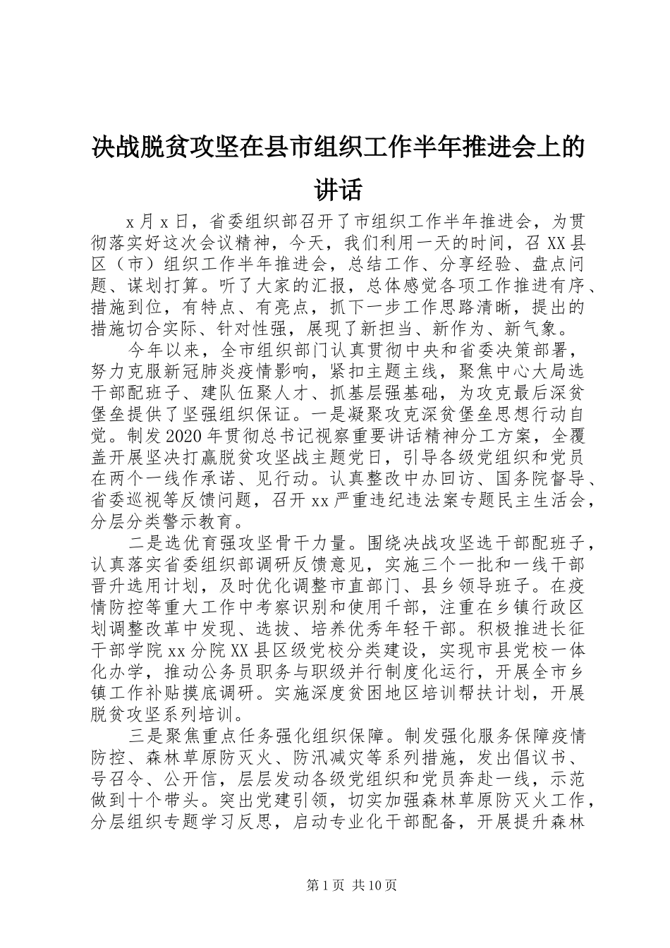 决战脱贫攻坚在县市组织工作半年推进会上的讲话_第1页