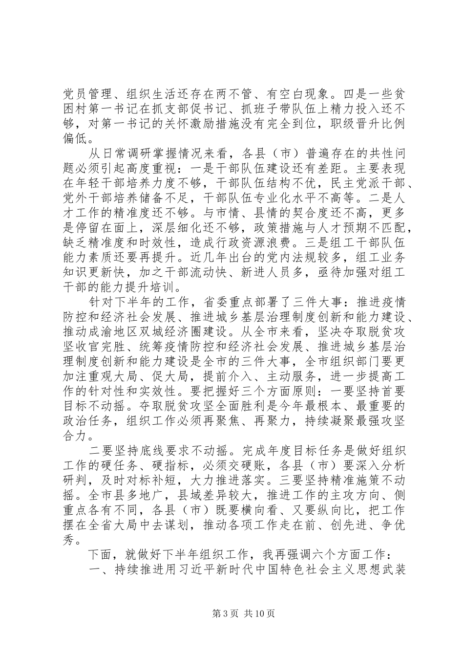 决战脱贫攻坚在县市组织工作半年推进会上的讲话_第3页