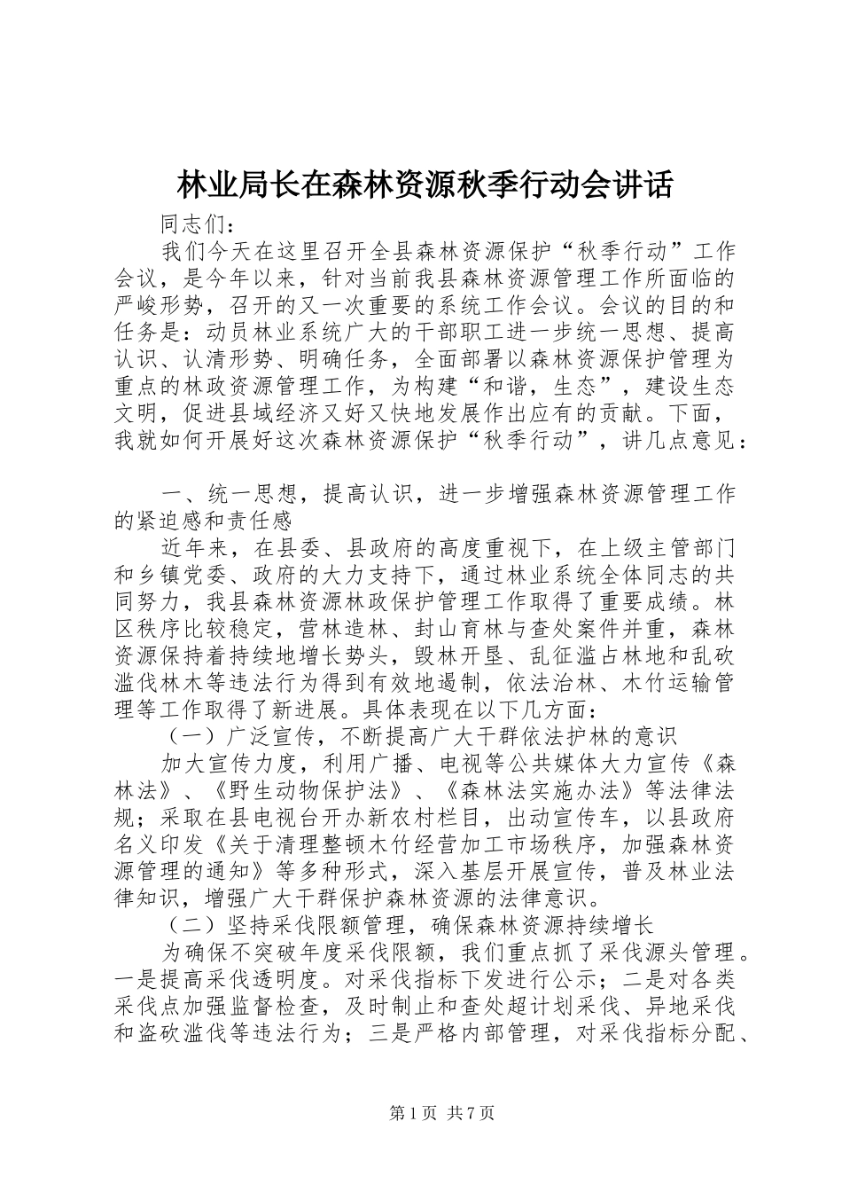 林业局长在森林资源秋季行动会讲话_第1页
