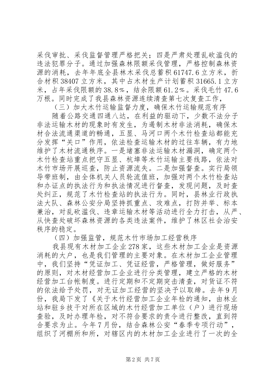 林业局长在森林资源秋季行动会讲话_第2页