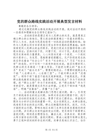 党的群众路线实践活动开展典型发言材料