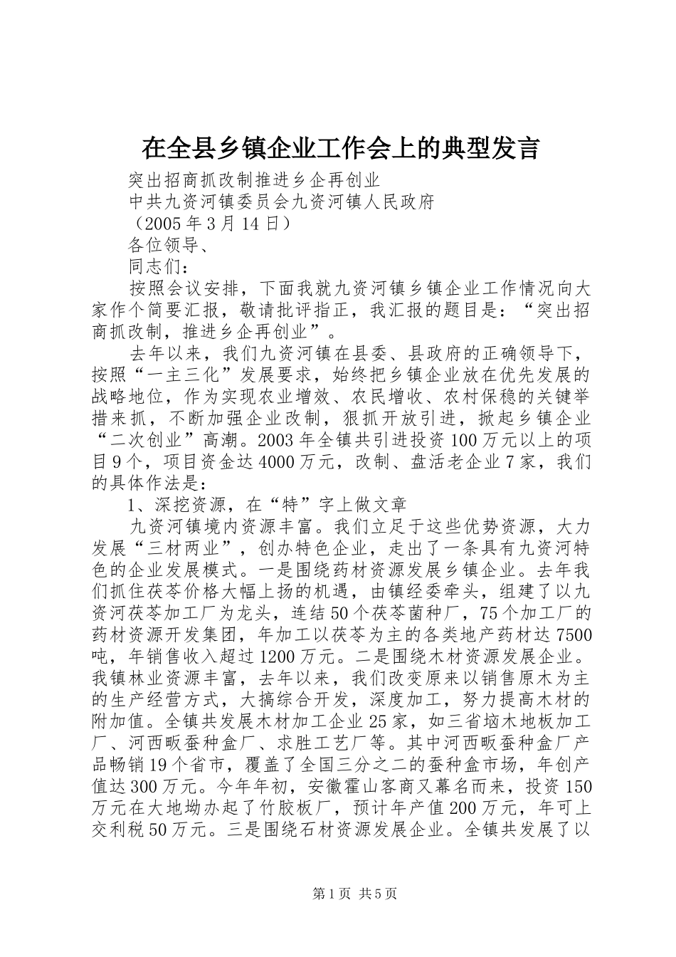 在全县乡镇企业工作会上的典型发言_第1页